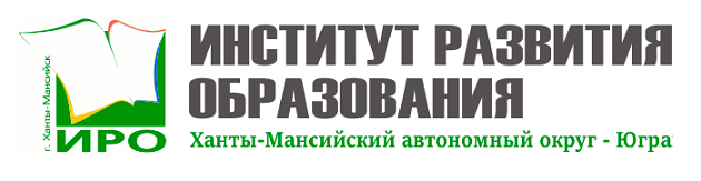 ссылка переход на сайт Институт образования ХМАО-Юра
