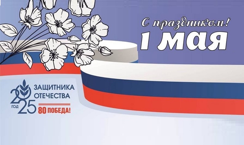 Поздравляем  1 мая!.