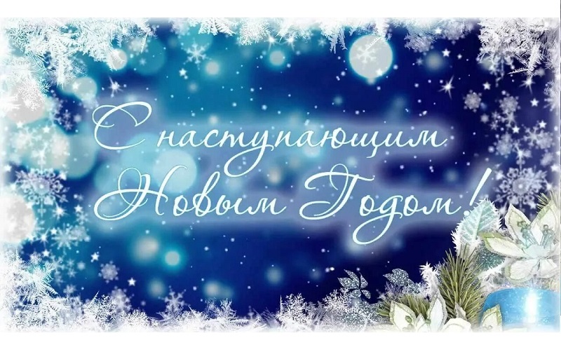 С Новым годом!!!.