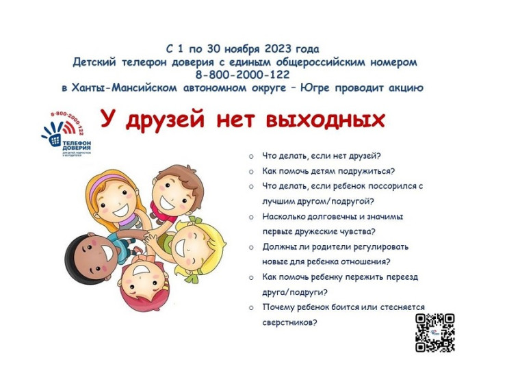 Детский телефон доверия.