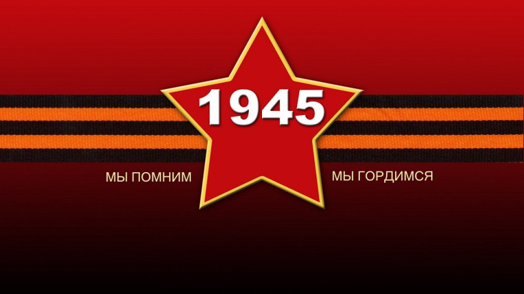«Нас объединила Победа».