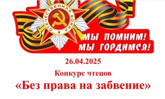 Конкурс чтецов «Без права на забвение», посвященный 80-летию Победы.
