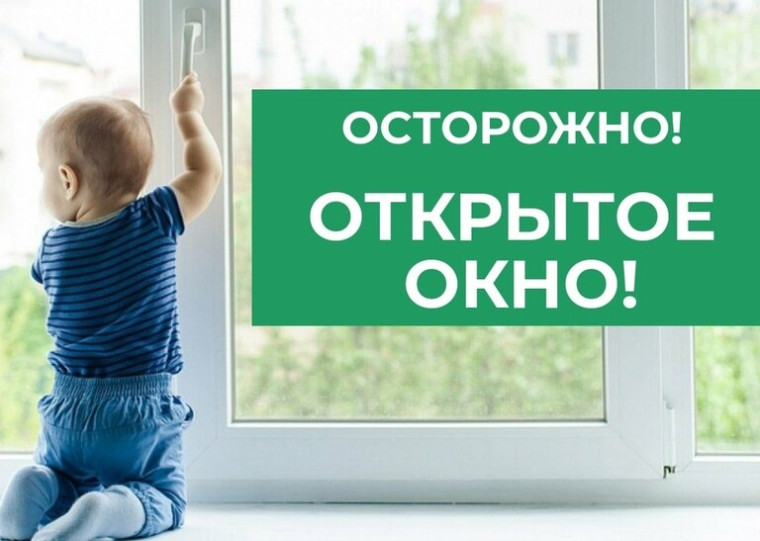 Памятка родителям о профилактике случаев выпадения детей из окон.