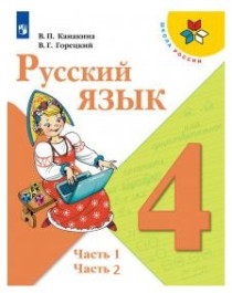 Русский язык. 4 класс (в 2-х частях).