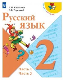 Русский язык. 2 класс (в 2 -х частях).