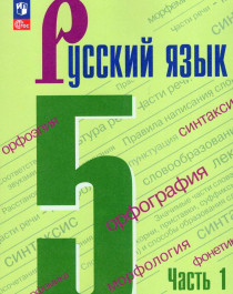 Русский язык. 5 класс (в 2-х частях).