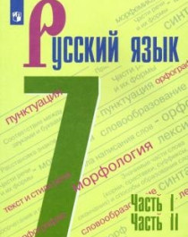 Русский язык. 7 класс (в 2-х частях).